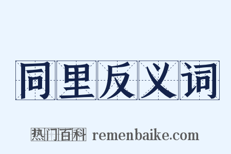 同里反义词是什么意思的图片